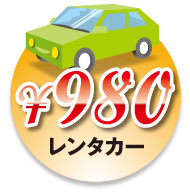 980円レンタカー