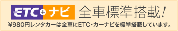 ETC＋ナビ　全車標準搭載